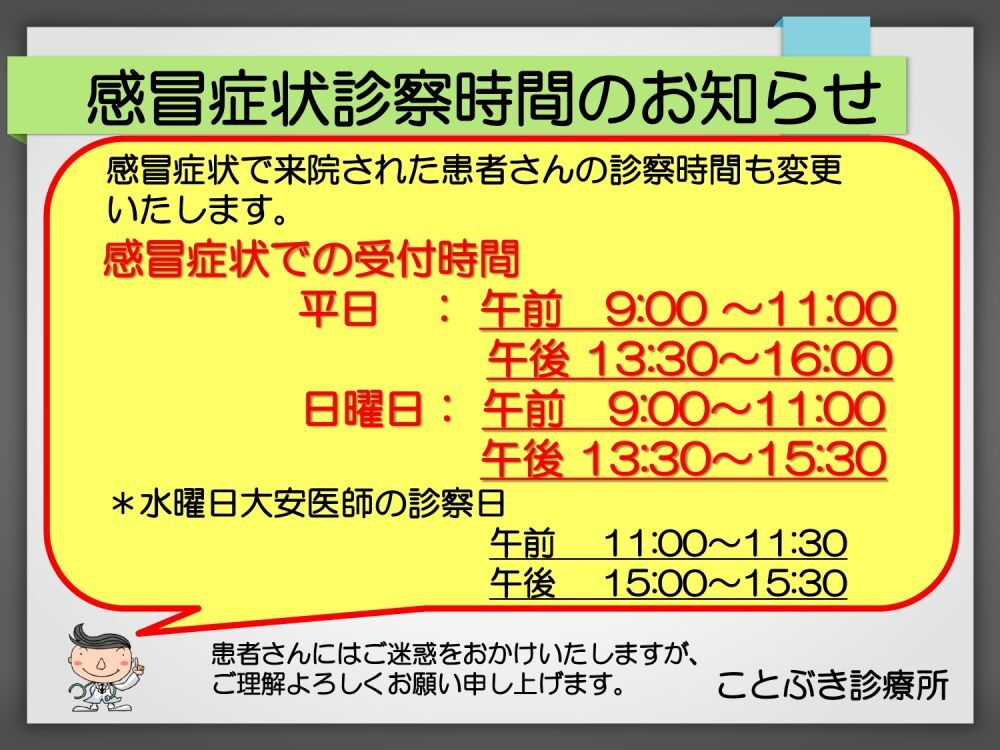 感冒症状診察時間のお知らせ