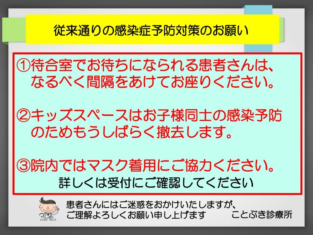 感染症予防対策のお願い