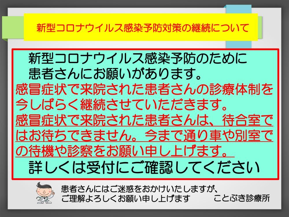 新型コロナウイルス感染予防対策の継続について