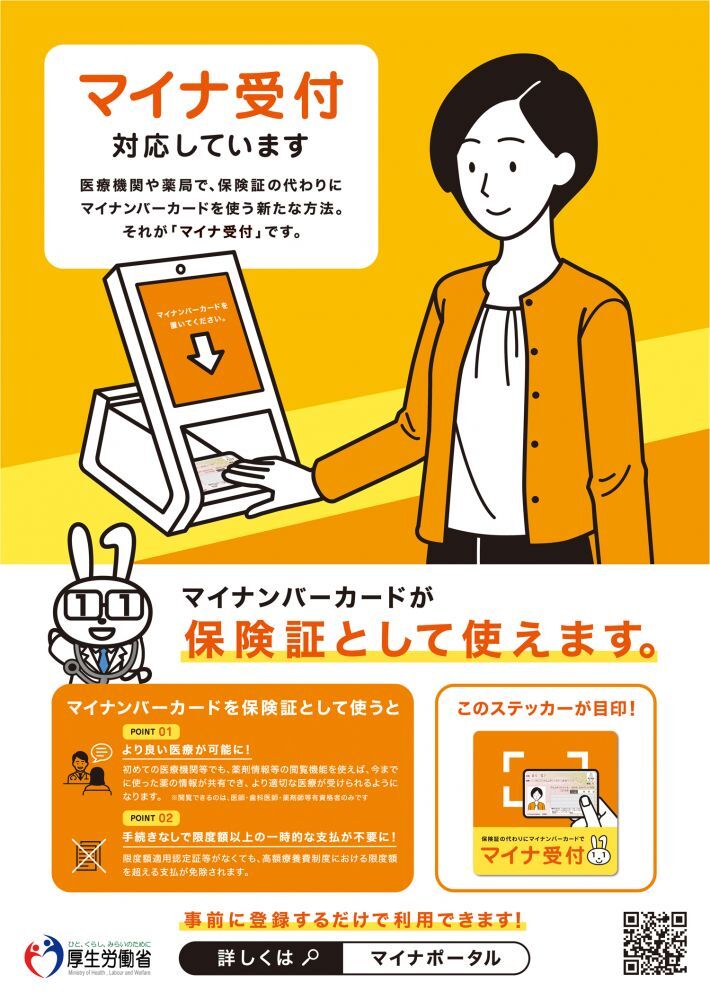 マイナンバーカード保険証利用