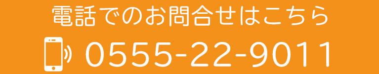 お電話でのお問合せはこちら