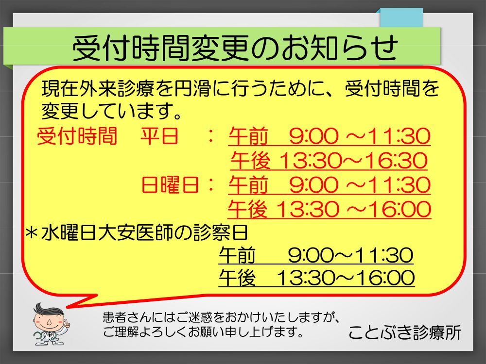 受付時間変更のお知らせ